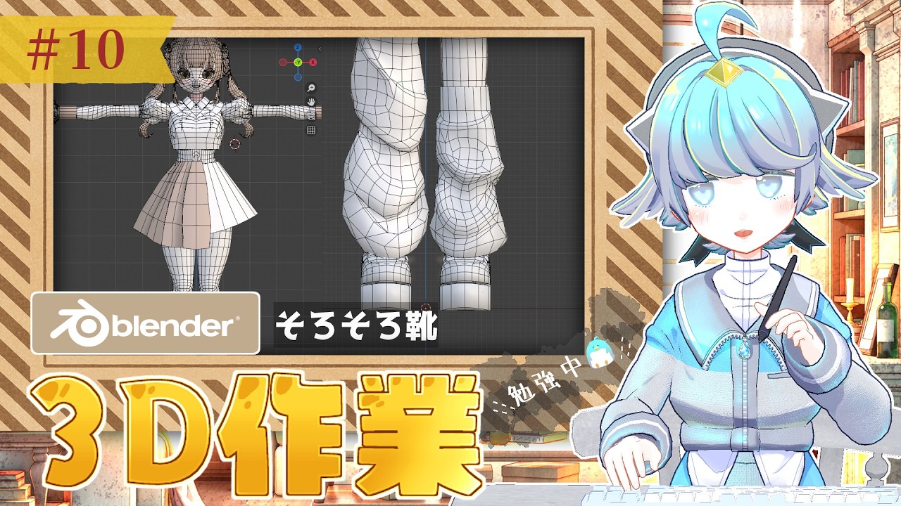朝活雑談【Blender勉強中🐧】そろそろ靴【キャラモデリング】キャラクターデザイン：月毛ハミ様