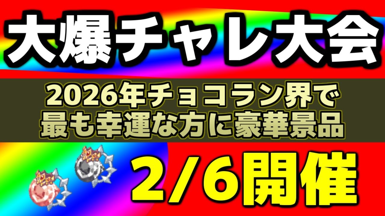 【チョコットランド】緊急企画『大爆チャレ大会』開催🎪2026年穴わせ者は誰だ！　凸相談歓迎・質問はマシュマロへ&darr; 2026/02/06