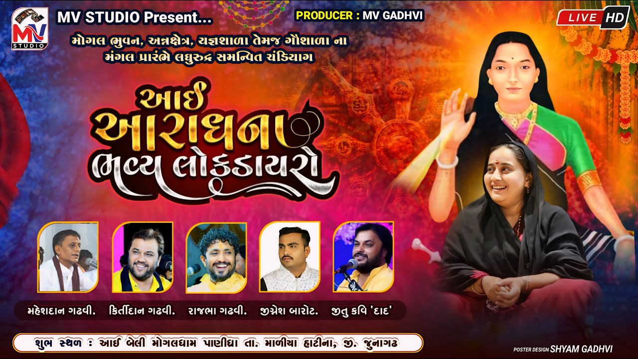 LIVE : મોગલધામ-પાણીધ્રા | Lok Dayro 2024 | મોગલ મંગલ ઉત્સવ | Mv Studio