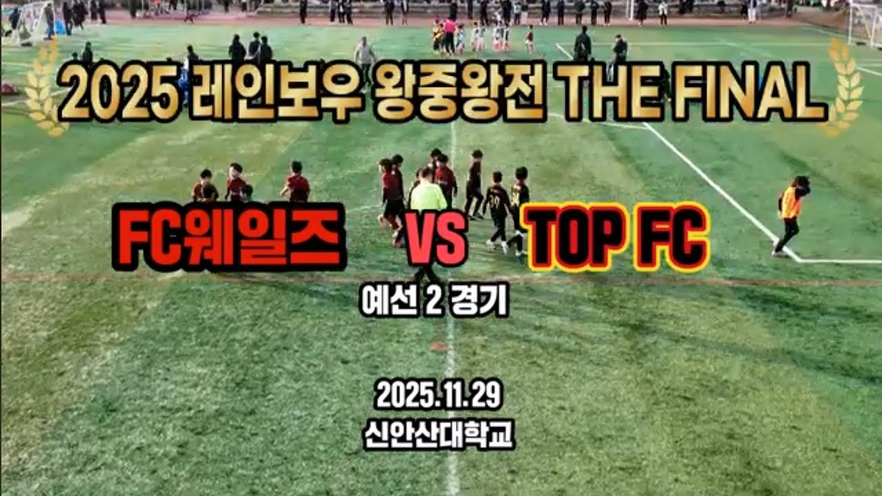 [레인보우 왕중왕전 예선2경기] FC웨일즈 vs TOP FC