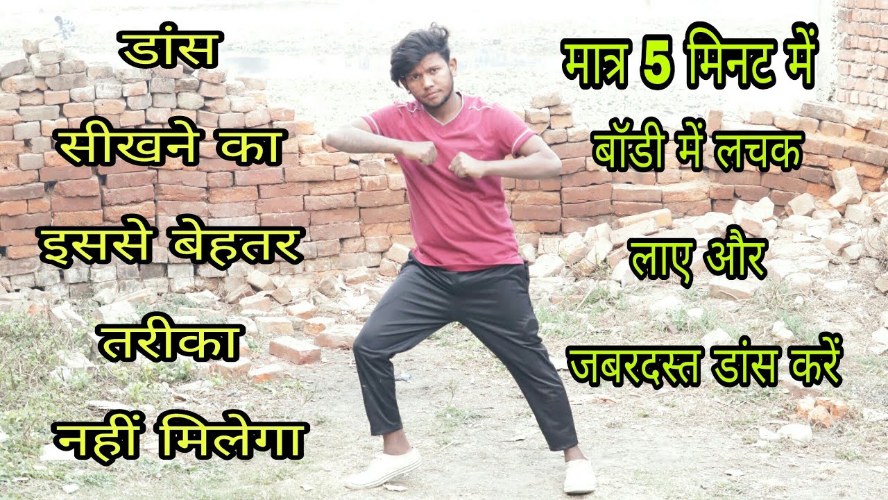 डांस सीखने का इससे बेहतर तरीका नहीं मिलेगा मात्र 5 मिनट में बॉडी में लचक  लाए और जबरदस्त डांस करें