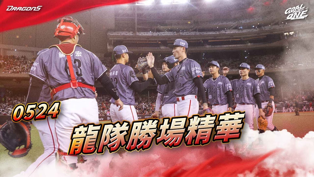 【2025球賽】05/24 龍隊勝場精華
