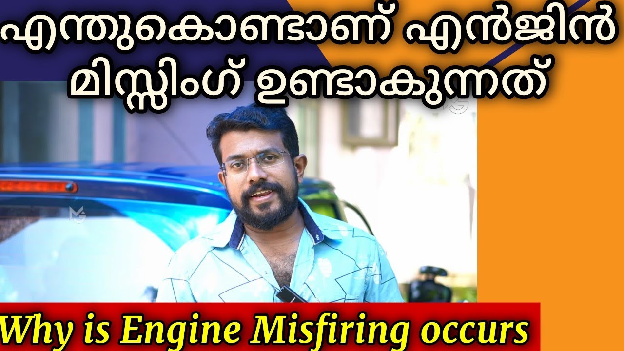 എന്തുകൊണ്ട് എൻജിൻ മിസ്സിംഗ് ഉണ്ടാകുന്നു | Why do Engine Missing or Misfiring happens | Check this