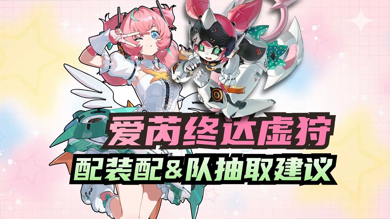 【绝区零】ZZZ杂谈，爱芮和虚狩坐一桌？爱芮配队&配装以及抽取建议#kardz #绝区零 #游戏 #games #gaming #二次元 #zzzero