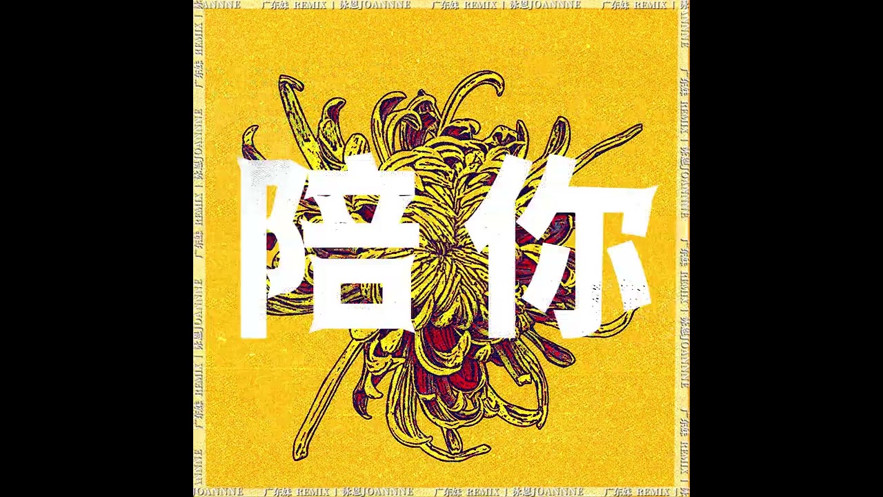 广东妹 Remix(ft.Yamy郭颖,何美延HAMY,日出俱乐部 叶晓粤,泳恩Joannne)