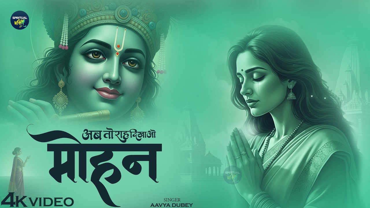 अब तो राह दिखाओ मोहन - Aavya Dubey - Bhatakta Man Hai Mohan - Shree Krishna Bhajan - Bhakti Song