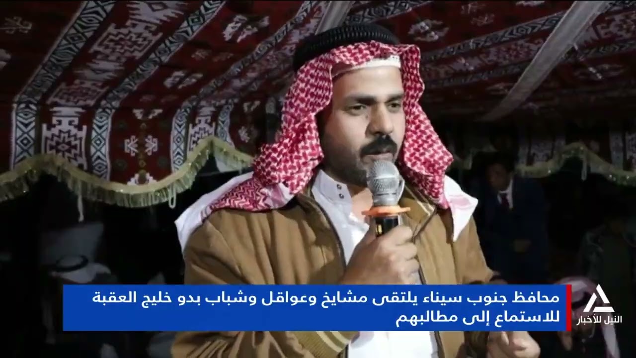 تقرير.. محافظ جنوب سيناء يلتقي بمشايخ وعواقل وشباب بدو خليج العقبه الاستماع الى مطالبهم