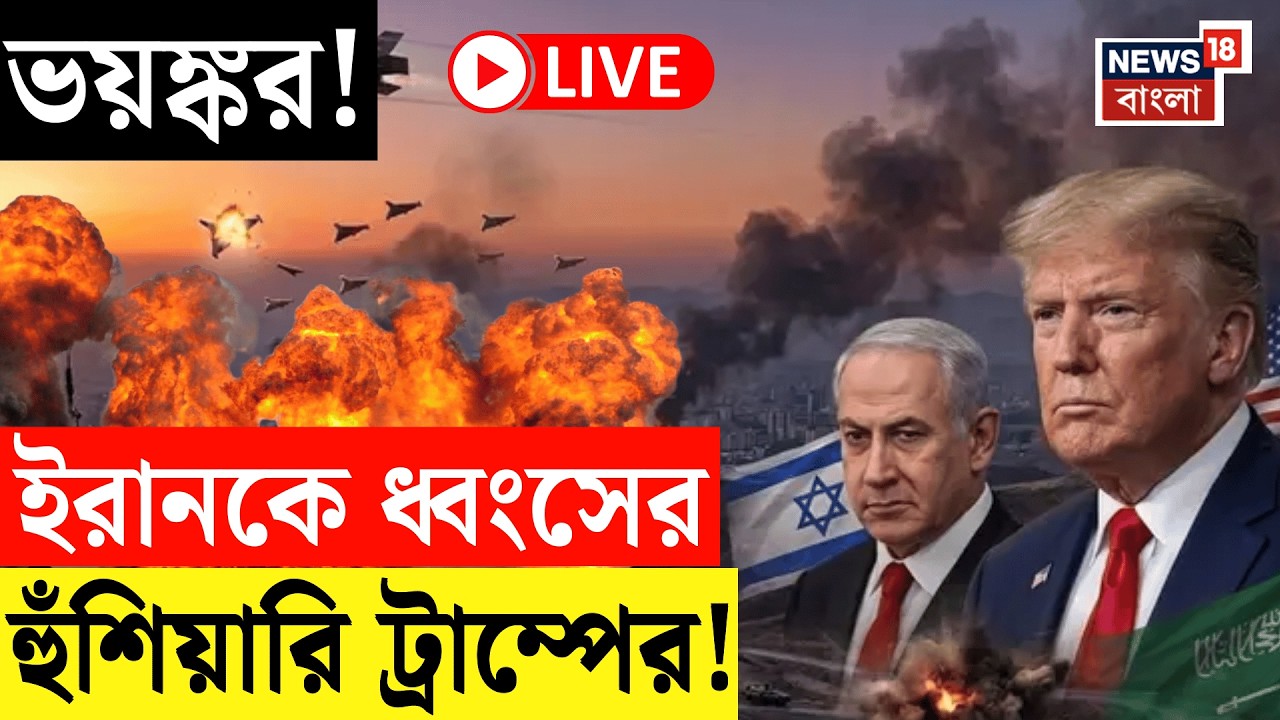 Iran Israel War LIVE | Iran র 'শয়তানের শাসন' ধ্বংসই লক্ষ্য! হুঁশিয়ারি Trump র! | Bangla News |N18G