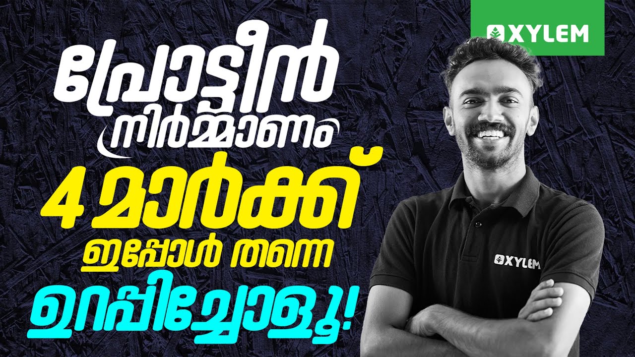 SSLC Biology: പ്രോട്ടീൻ നിർമ്മാണം | 4 മാർക്ക് ഇപ്പോൾ തന്നെ ഉറപ്പിച്ചോളൂ | Xylem SSLC
