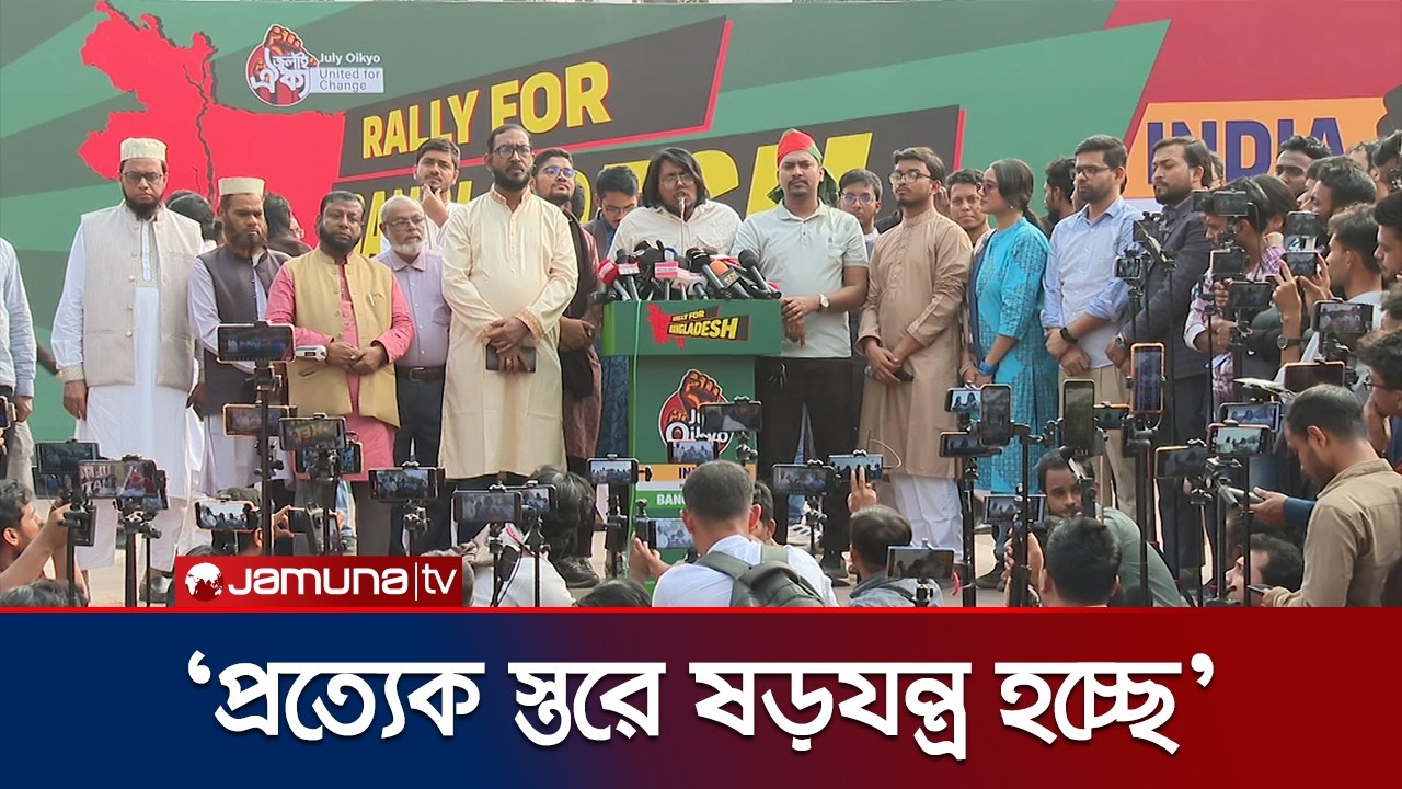 ‘পুলিশের যারা জুলাইয়ে গুলি করেছে, তারাই যোদ্ধারের ওপর হামলা করেছে’ | July Oikko Somabesh | Jamuna TV