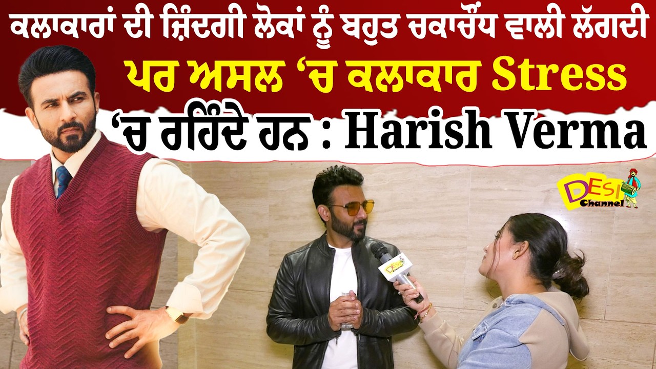 Harish Verma Latest Interview | Harish Verma Talked About Struggles , Artist Flashy Lifestyle