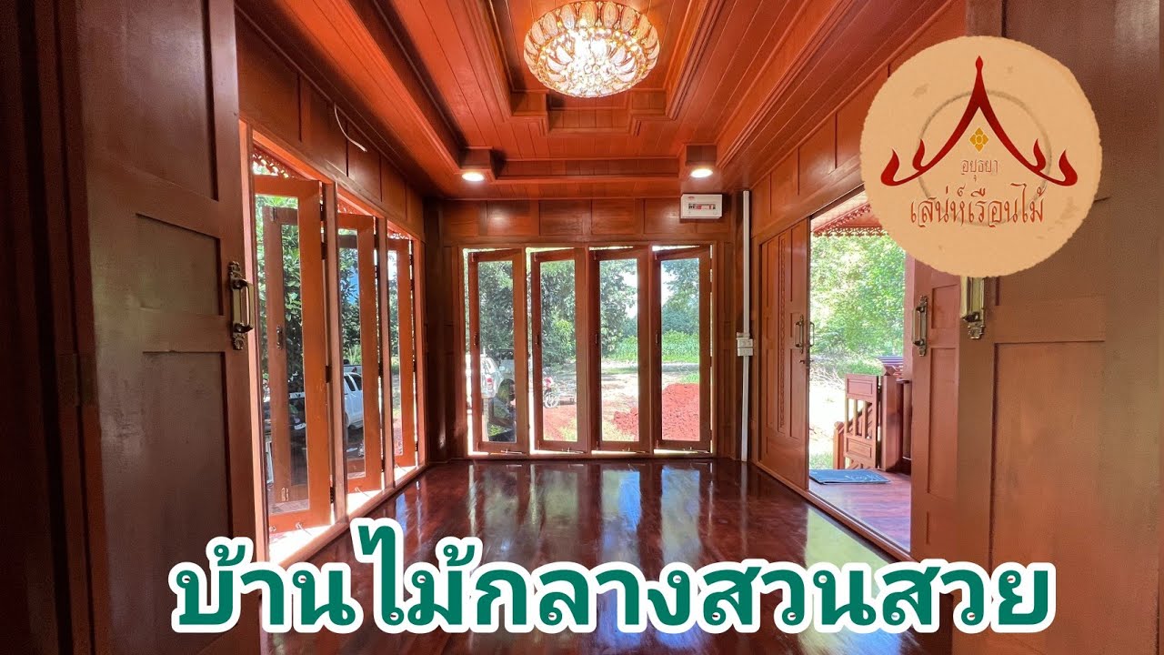 🌼ไทยประยุกต์ฝาเฟี้ยมแท้ๆ🌼10*7.5 เมตร☘️9.89 แสน-1.27 ล้าน โทร 0820841936 ครูนาน่า 0842536068คุณกิ่ง