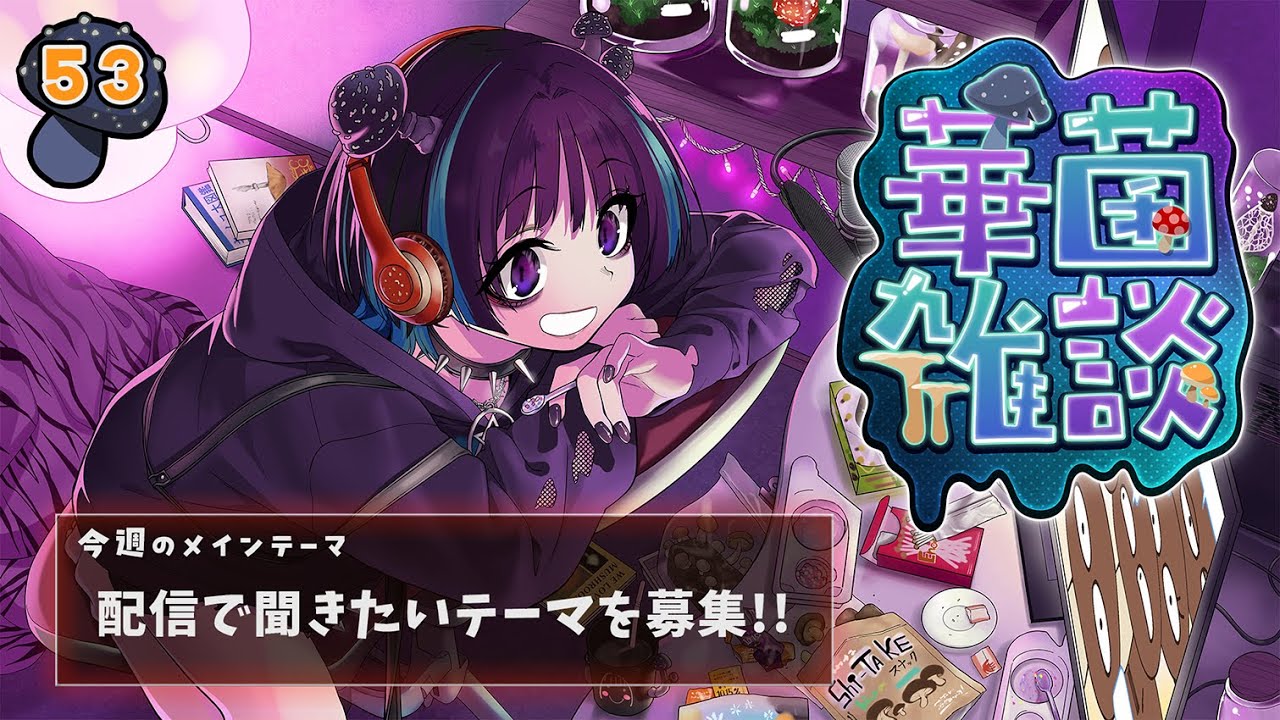 【華菌雑談】今後の配信で触れてほしいキノコトピックを探る…！🍄【奇ノ駒たんご/#vtuber】
