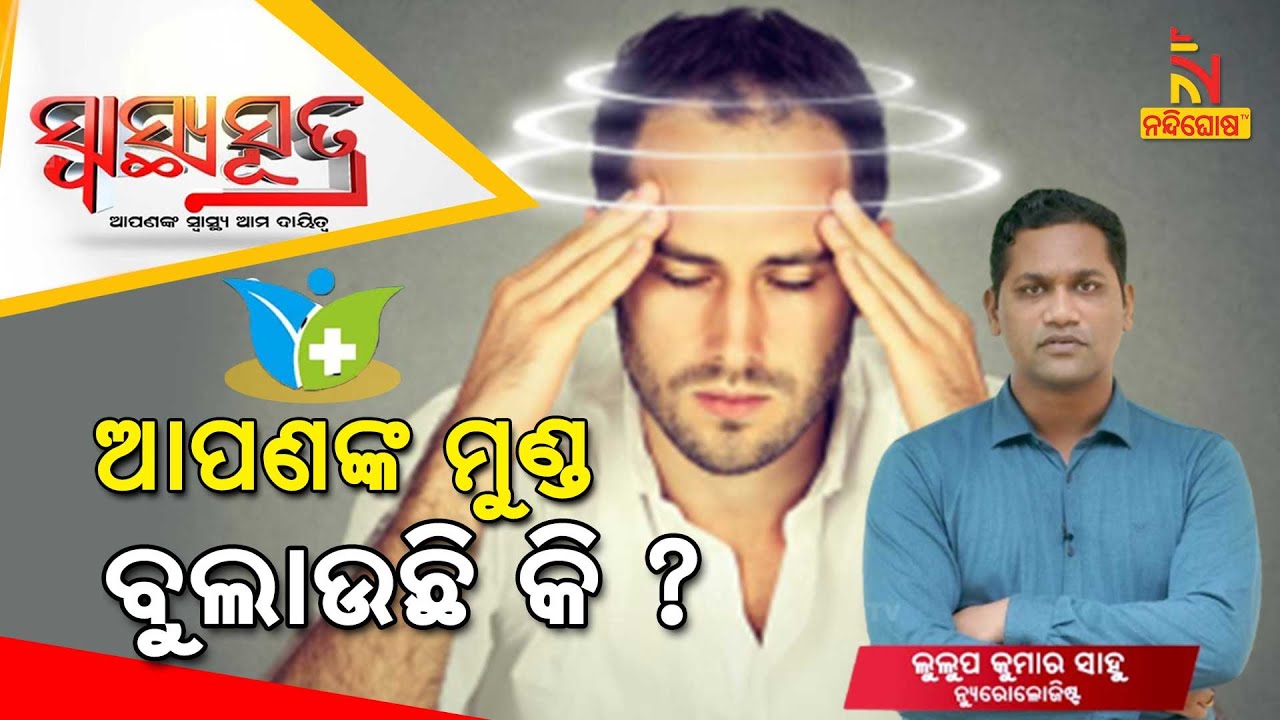 SWASTHYA SUTRA | Vertigo: Causes, Symptoms, and Treatment | NandighoshaTV