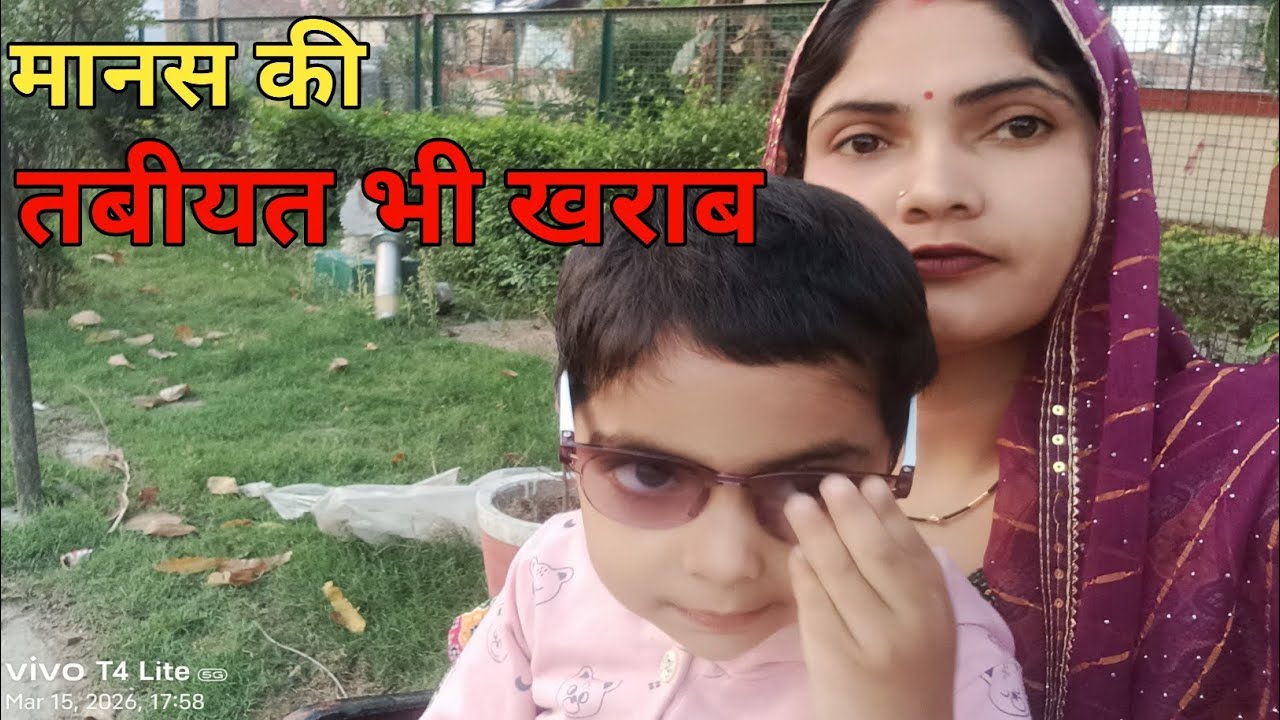 मानस की तबीयत हुई खराब#beautymanasvlogs 