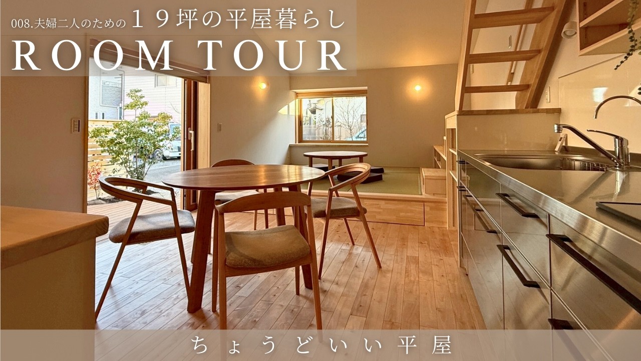 １９坪の平屋｜夫婦二人でちょうどいい間取りと暮らし