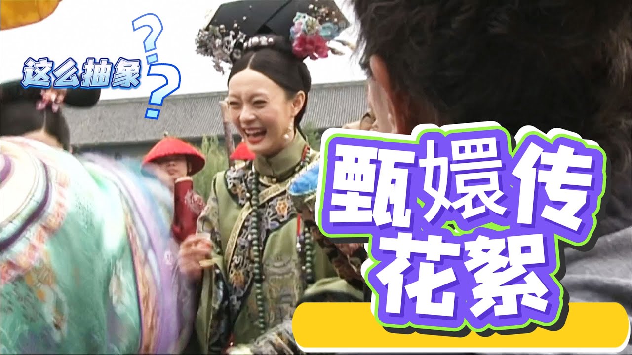 甄嬛传花絮（三）