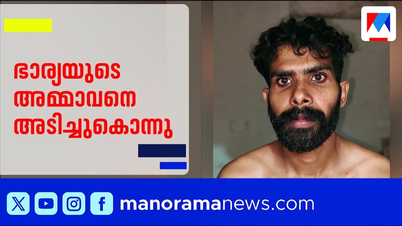 പത്തനംതിട്ട കോന്നിയിൽ ഭാര്യയെ മർദിക്കുന്നത് തടഞ്ഞ അമ്മാവനെ അടിച്ചുകൊന്നു | Pathanamthitta