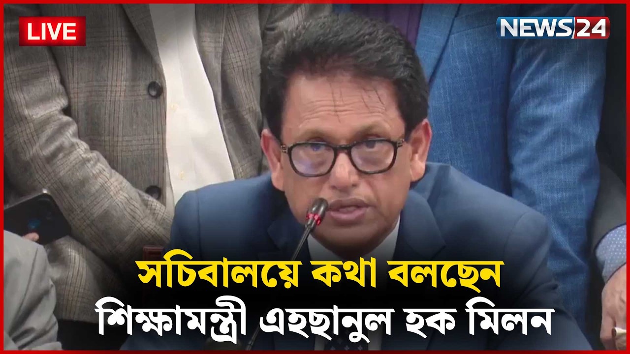 🔴সরাসরি-- সচিবালয়ে কথা বলছেন শিক্ষামন্ত্রী এহছানুল হক মিলন