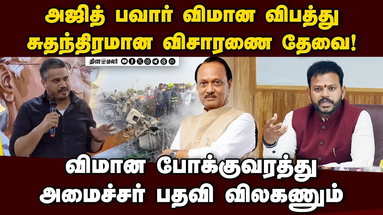 அஜித் பவார் மரணம் வழக்கு: மோடிக்கு எம்எல்ஏ கடிதம்| Ajit Pawar plane crash | Rohit Pawar | Ram Mohan