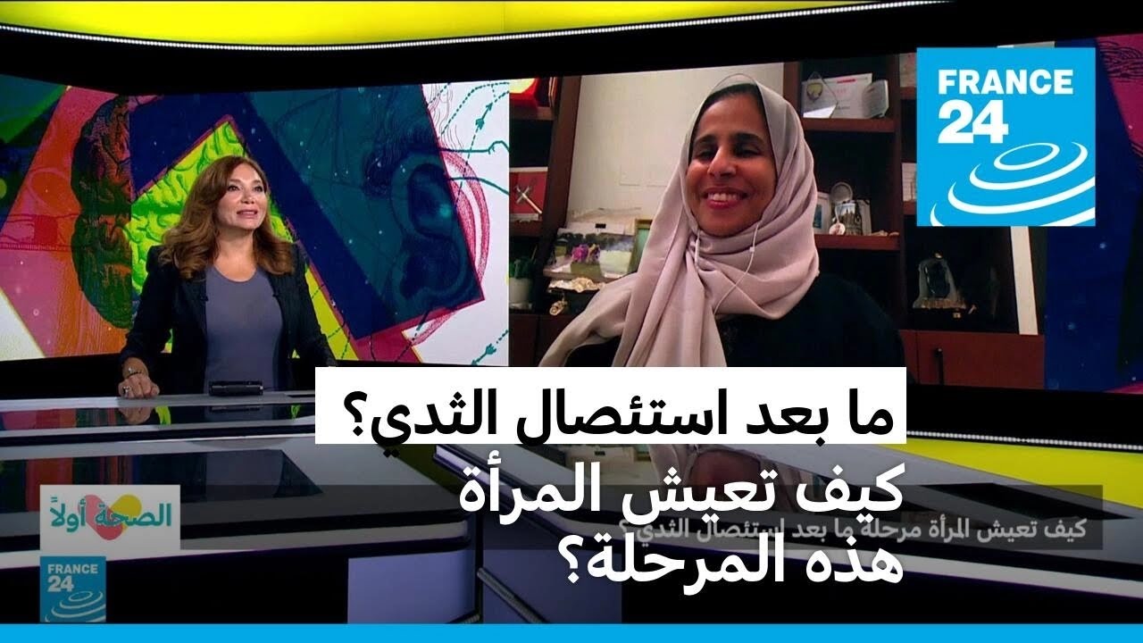 كيف تعيش المرأة مرحلة ما بعد استئصال الثدي؟ • فرانس 24