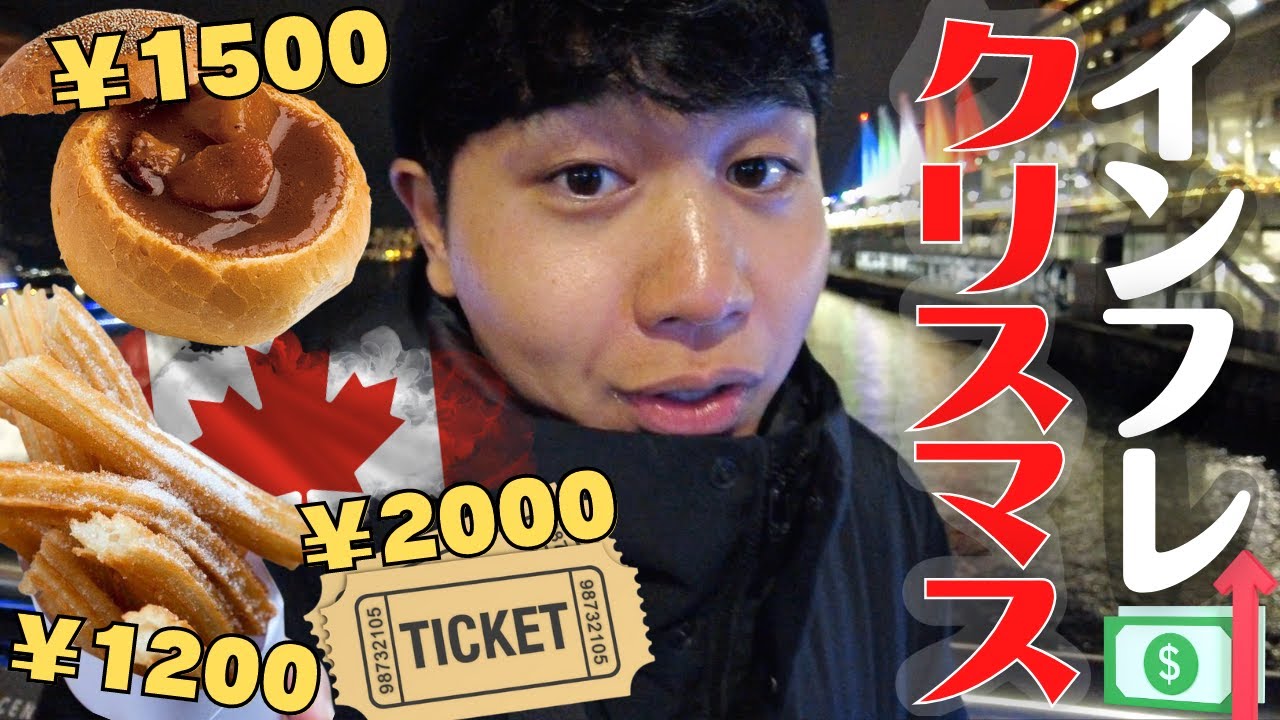 【値段高騰】カナダのクリスマスマーケットは高級レストラン並。