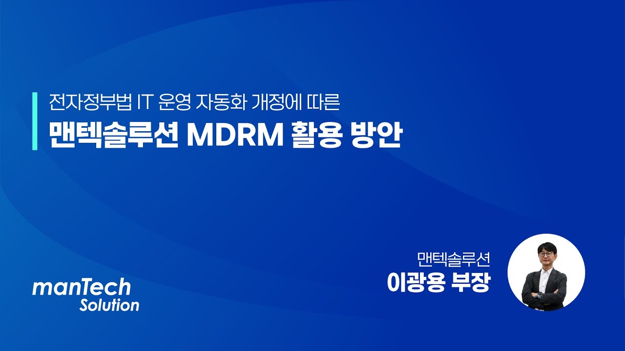 [MDRM 세미나] 전자정부법 IT운영자동화 개정에 따른 MDRM 활용 방안