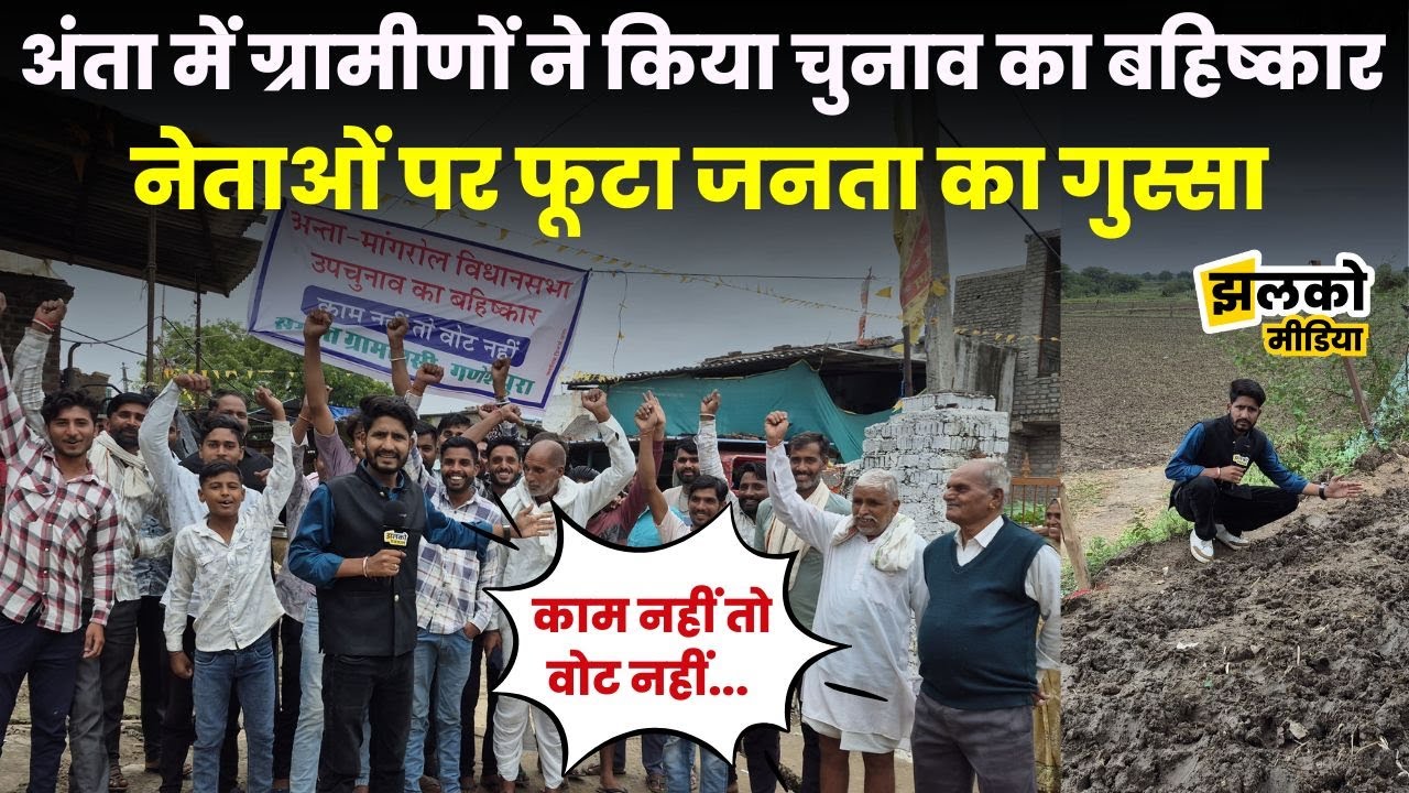 अंता में ग्रामीणों ने किया चुनाव का बहिष्कार, &ldquo;काम नहीं तो वोट नहीं&rdquo;, नेताओं पर फूटा&nbsp;जनता&nbsp;का&nbsp;गुस्सा