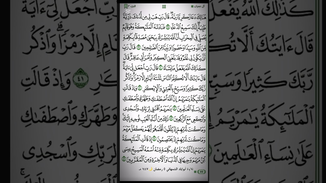 سورة الـ عمران آية ٣٠ - ٤٥ #أبوإيادالشمهاني #القرآن_الكريم #الحمدالله #أستغفر_الله_أكبر #سبحان_الله
