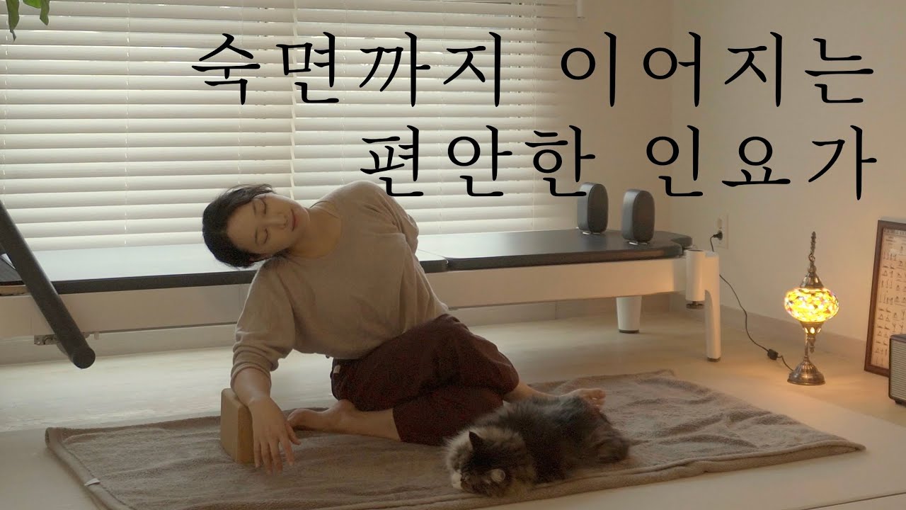 피로가 사르르 녹는 인요가 • 매트에서 꿀잠까지 • 숙면에 도움이 되는 요가
