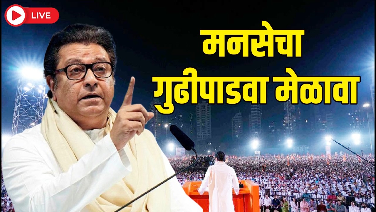 #Live:मनसेचा गुढीपाडवा मेळावा