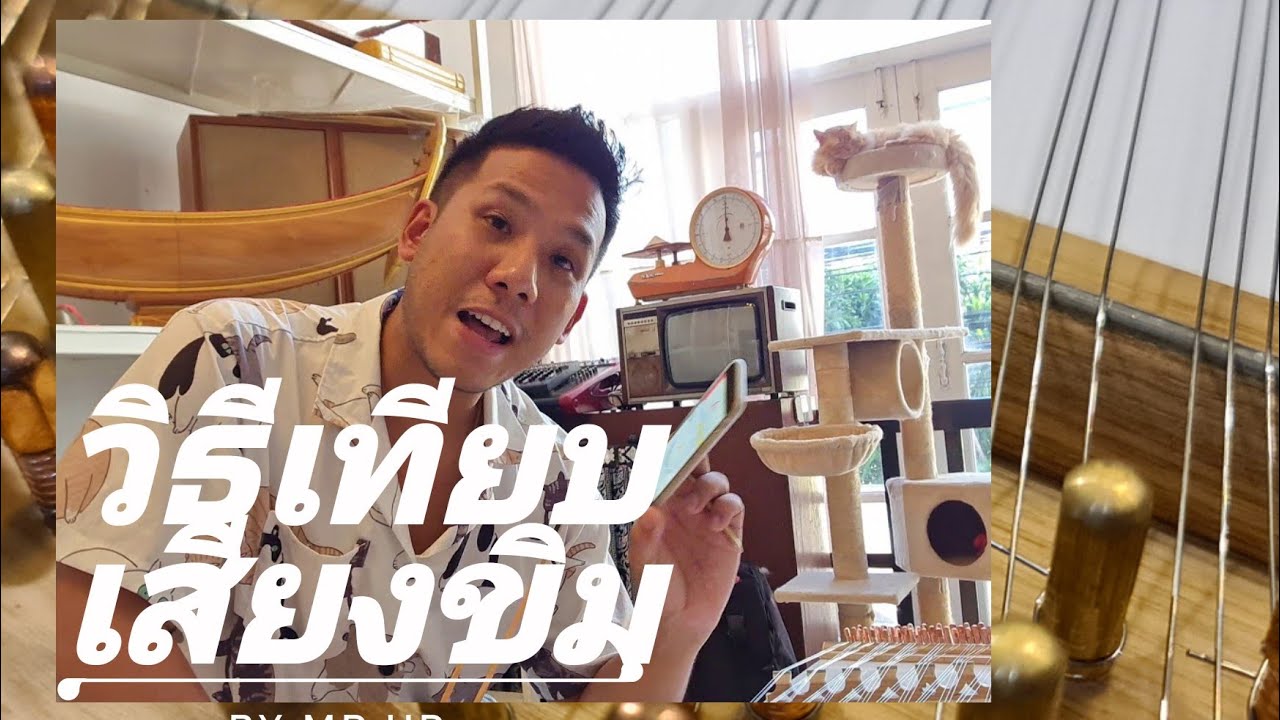 ขิม วิธีการเทียบเสียงขิม / ดนตรีไทย By Mr.Up