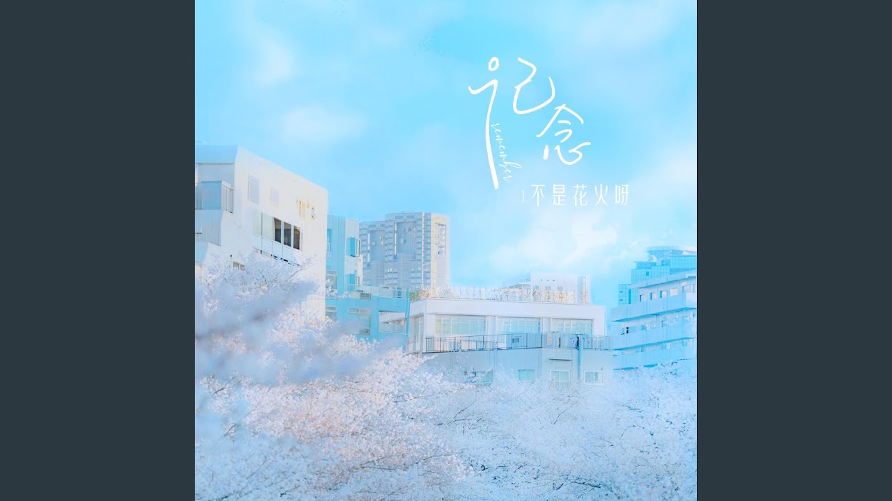 记念