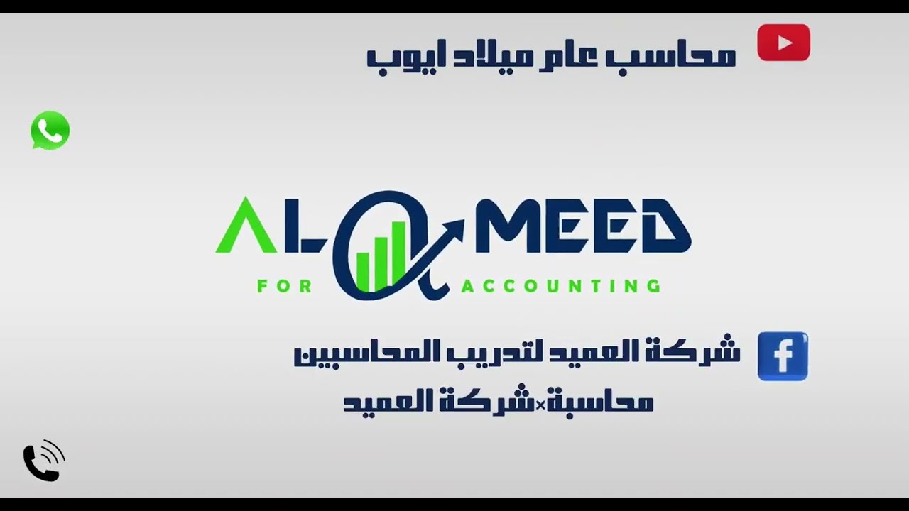 محاسبة الفنادق محاضرة 1مع مدير مالي ومدير تكاليف ميلاد ايوب 2024