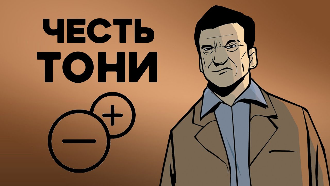Насколько Тони правильно поступал в GTA Liberty City Stories?