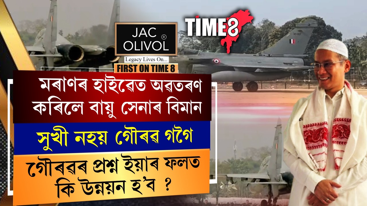ৰাজ্যৰ উন্নয়নৰ জয়যাত্ৰাত গৌৰৱ গগৈৰ বিৰোধ। মৰাণৰ হাইৱেত অৱতৰণ কৰিলে বায়ু সেনাৰ বিমান।