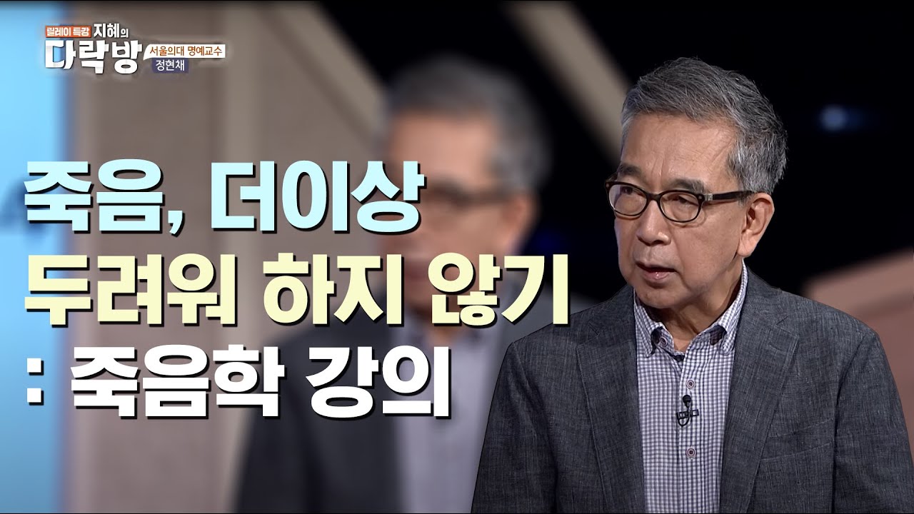 죽음에 대한 인식을 바꾸는 죽음학 강의  |  정현채 서울의대 명예교수  [지혜의 다락방 21회]