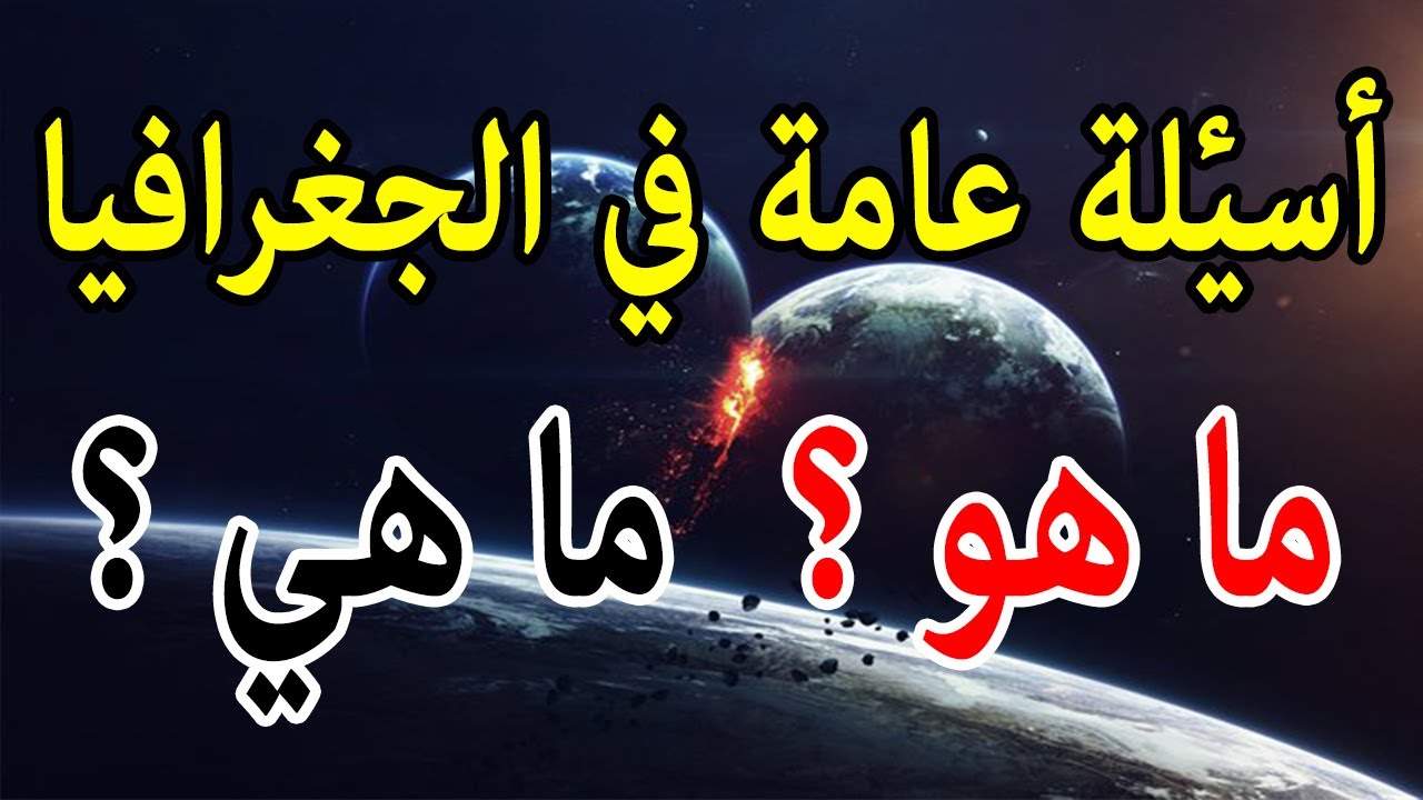 أسئلة عامة في الجغرافيا | |  سؤال وجواب