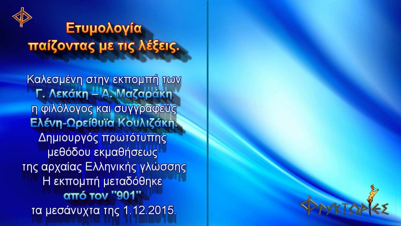 Ετυμολογία, παίζοντας με τις λέξεις.Ελένη-Ωρείθυια Κουλιζάκη.