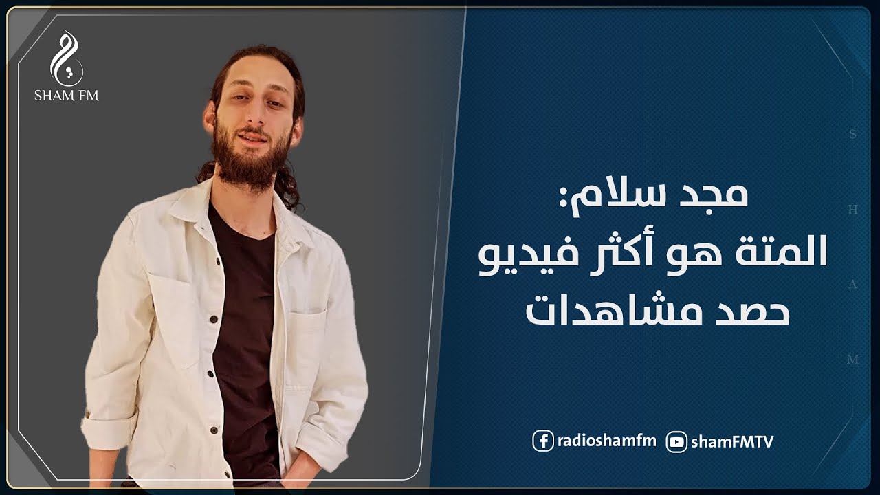 صانع المحتوى مجد سلام: المتة هو أكثر فيديو حصد مشاهدات