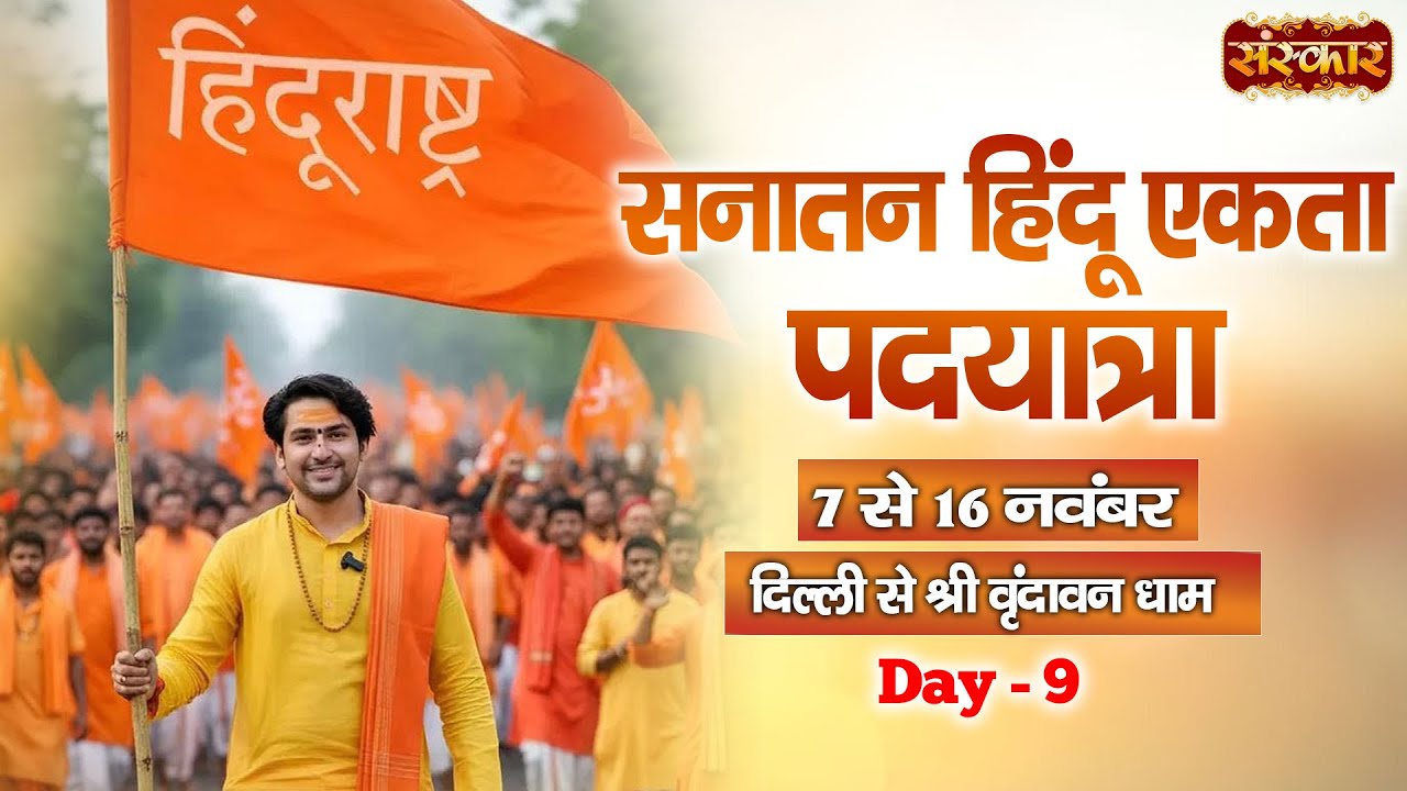 LIVE : सनातन हिंदू एकता पदयात्रा !! Bageshwar Dham Sarkar ~ 15 Nov. !! दिल्ली से वृंदावन !! Day 09