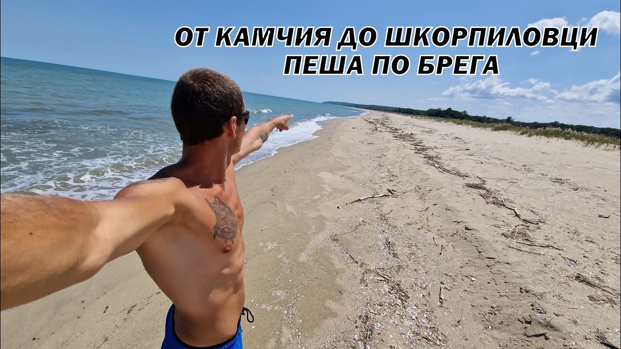 От КАМЧИЯ до ШКОРПИЛОВЦИ - Най-дългия плаж в България
