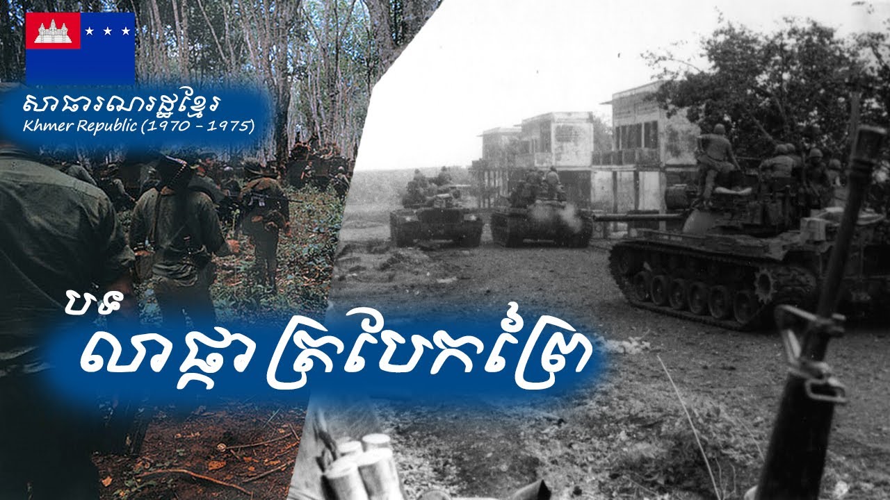 Khmer Republic លាផ្កាត្របែកព្រៃ - ឌី សុខន - សាធារណរដ្ឋខ្មែរ