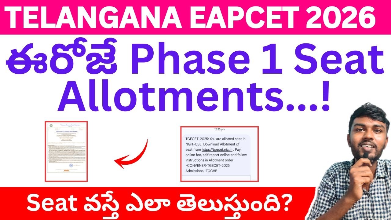 ఈరోజే Phase 1 Seat allotment 🚀| ts eamcet seat allotment 2026 | eamcet seat allotment 2026 in telugu