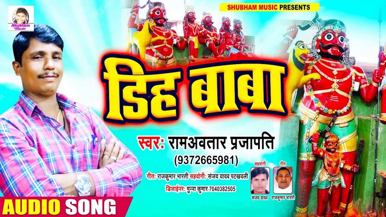 Ram Avatar Prajapati का सबसे सुपरहिट भजन #डीह बाबा Bhojpuri Hits - Audio Jukebox #Bhojpuri Bhkati