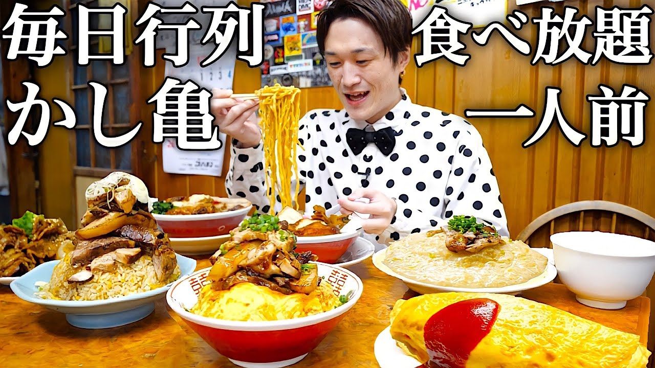 【大食い】毎日行列のできる町中華かし亀で一人食べ放題した結果【大胃王】