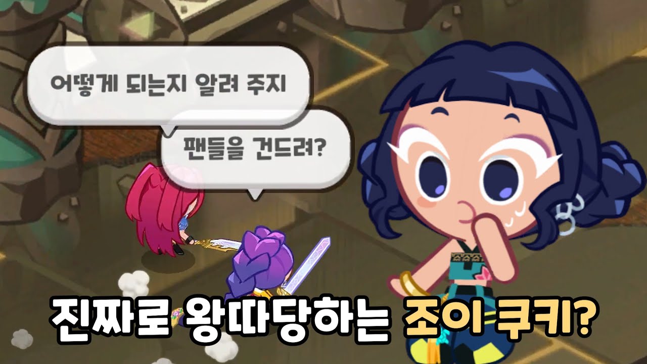 [쿠키런 킹덤] 조이 쿠키 없어도 뜨는 전투 대사