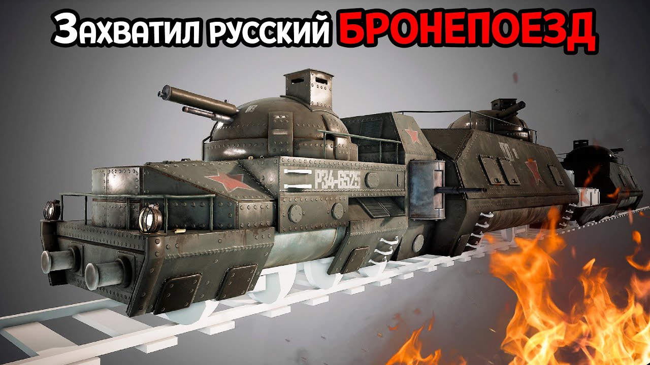 УПРАВЛЯЮ БОЛЬШИМ БРОНЕПОЕЗДОМ ( Iron Harvest )