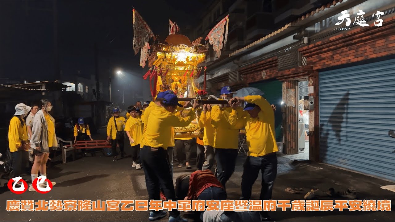乙巳年【北勢寮天庭宮】慶贊 | 北勢寮隆山宮乙巳年中軍府安座暨#温府千歲 誕辰平安遶境 全紀錄 #廟會 #灶君 #中軍府