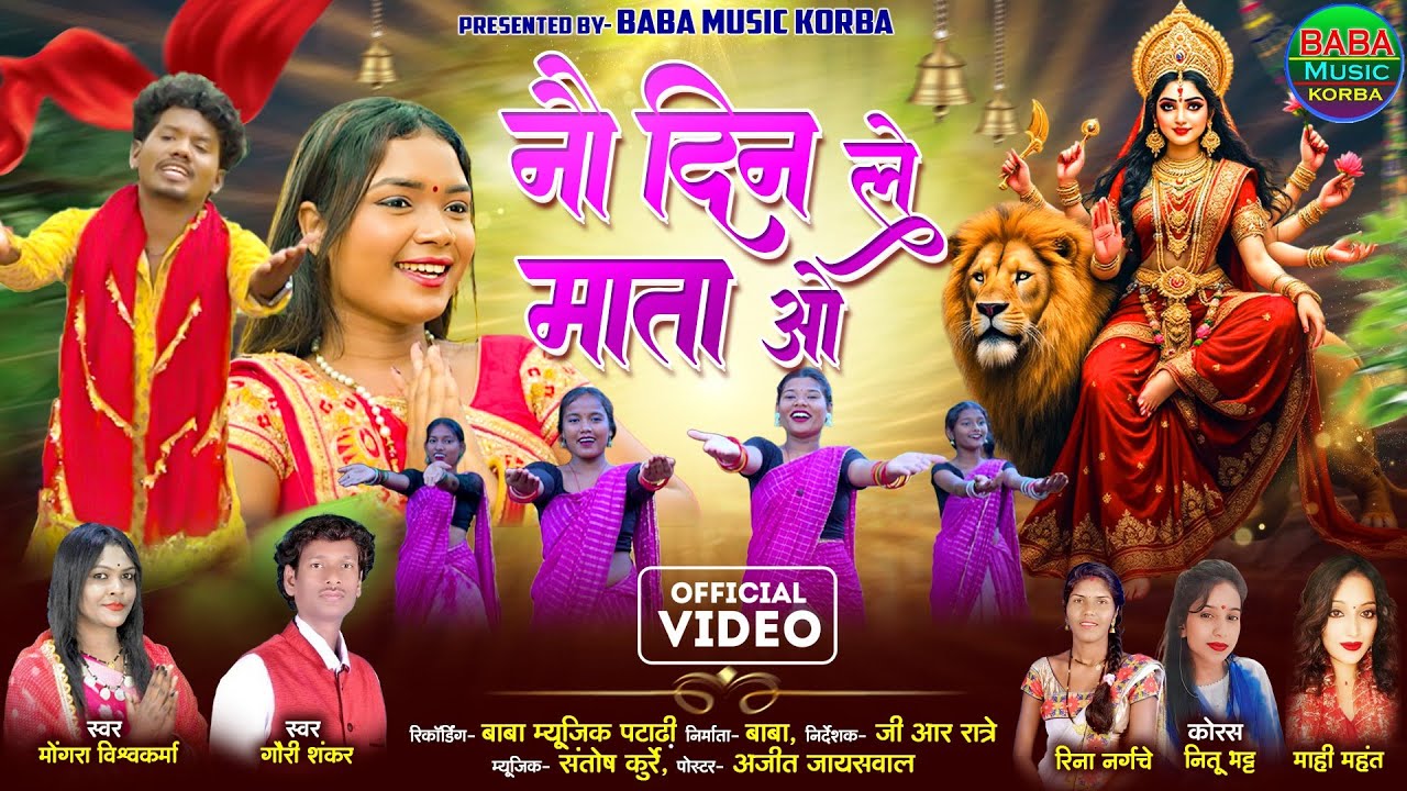 Nav Din Le Mor Mata/Mongra Vishwakarma||Gauri Shankar&Reena/New CG Song Jas Geet/Baba Music Korba 